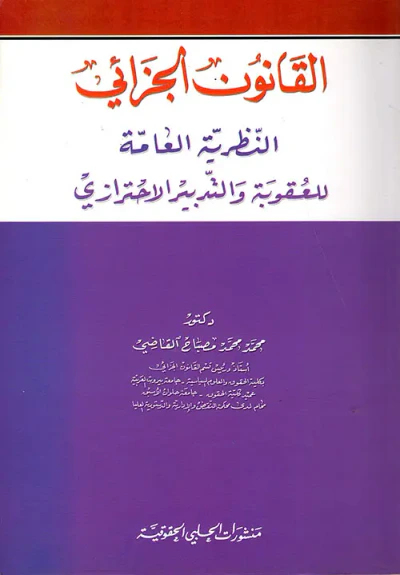 غلاف كتاب القانون الجزائي - النظرية العامة للعقوبة والتدبير الاحترازي