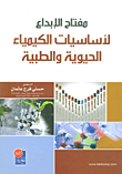 غلاف كتاب مفتاح الإبداع لأساسيات الكيمياء الحيوية والطبية