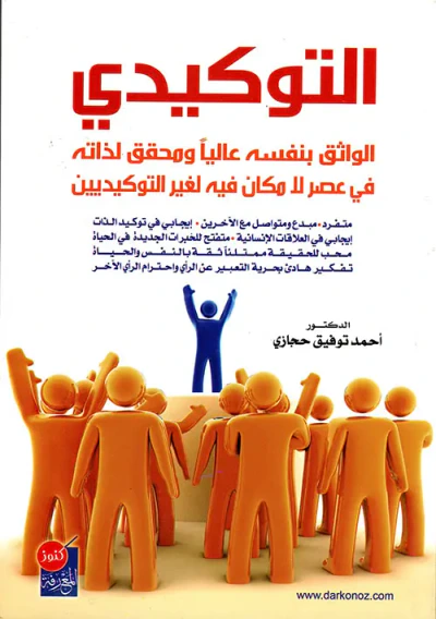 غلاف كتاب التوكيدي ؛ الواثق بنفسه عاليا ومحقق لذاته