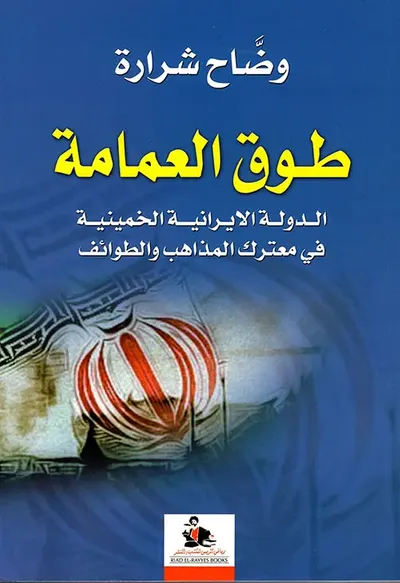 غلاف كتاب طوق العمامة ؛ الدولة الايرانية الخمينية في معترك المذاهب والطوائف