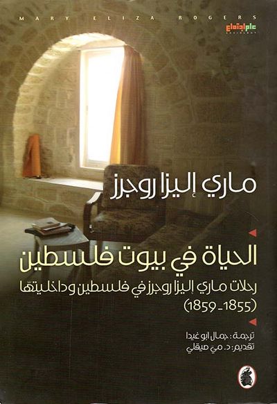 غلاف كتاب الحياة في بيوت فلسطين ؛ رحلات ماري إليزا روجرز في فلسطين وداخليتها