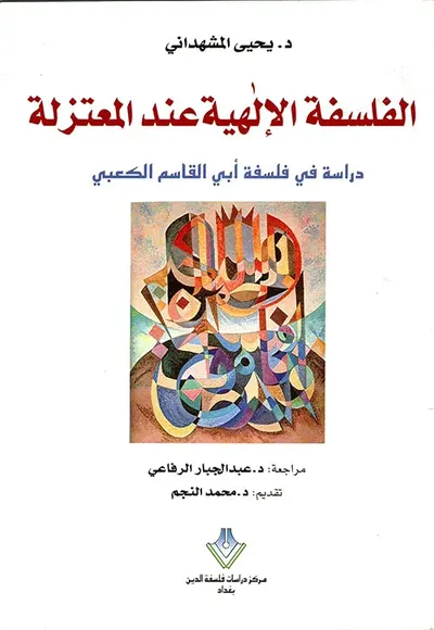 غلاف كتاب الفلسفة الإلهية عند المعتزلة - دراسة في فلسفة أبي القاسم الكعبي