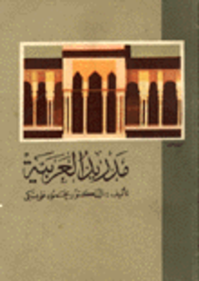 غلاف كتاب مدريد العربية