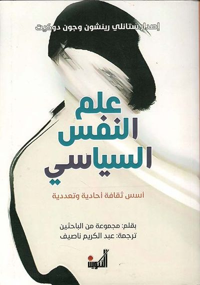 غلاف كتاب علم النفس السياسي ؛ أسس ثقافة أحادية وتعددية