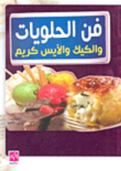 غلاف كتاب فن الحلويات والكيك والآيس كريم