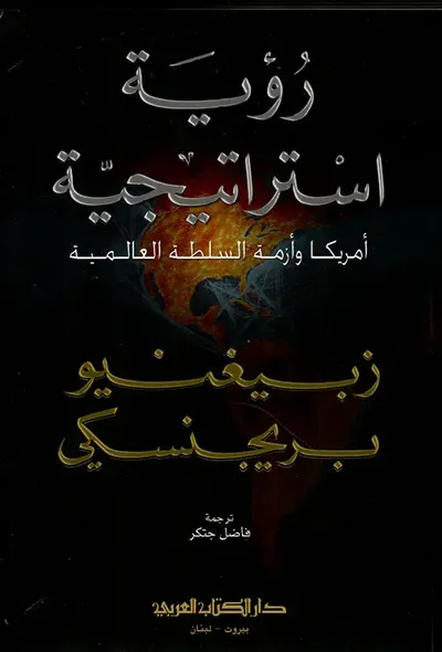 غلاف كتاب رؤية استراتيجية ؛ أمريكا وأزمة السلطة العالمية