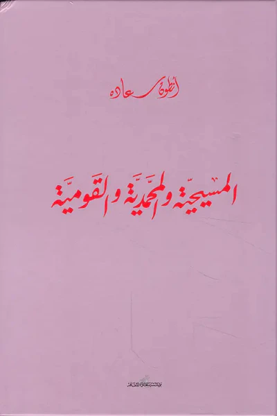 غلاف كتاب المسيحية والمحمدية والقومية