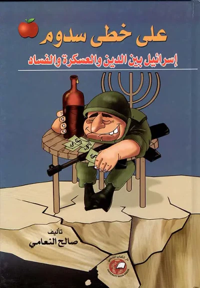 غلاف كتاب على خطى سدوم ؛ إسرائيل بين الدين والعسكرة والفساد