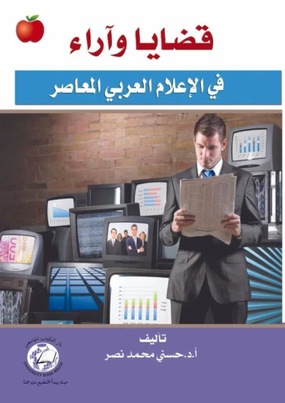 غلاف كتاب قضايا وآراء ؛ في الإعلام العربي المعاصر