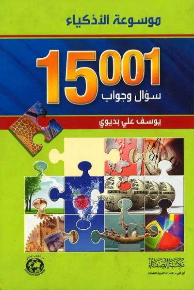 غلاف كتاب موسوعة الأذكياء - 15001 سؤال وجواب