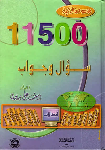 غلاف كتاب موسوعة الأذكياء - 11500 سؤال وجواب