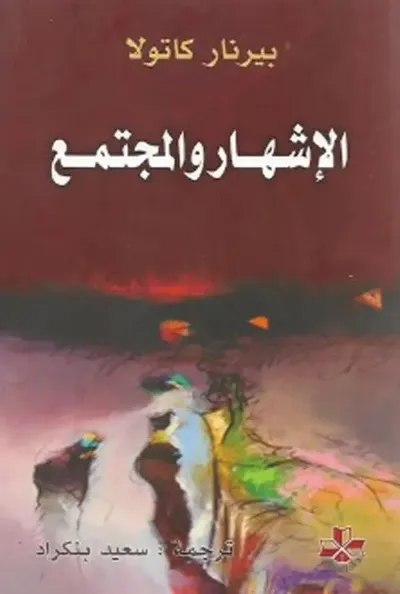 غلاف كتاب الإشهار والمجتمع