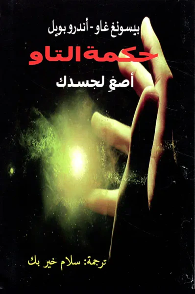 غلاف كتاب حكمة التاو ؛ اصغ لجسدك