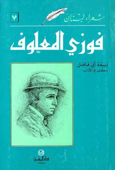 غلاف كتاب فوزي المعلوف
