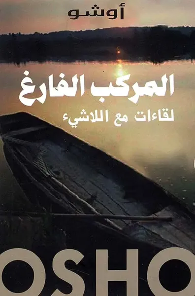 غلاف كتاب المركب الفارغ ؛ لقاءات مع اللاشيء