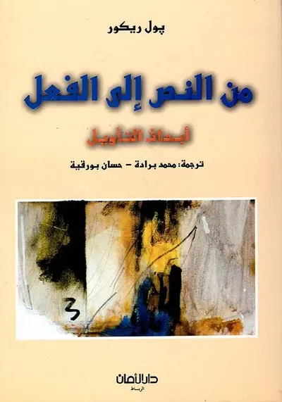 غلاف كتاب من النص إلى الفعل - أبحاث التأويل