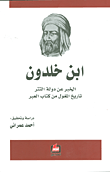 غلاف كتاب الخبر عن دولة التتر ؛ تاريح المغول من كتاب العبر