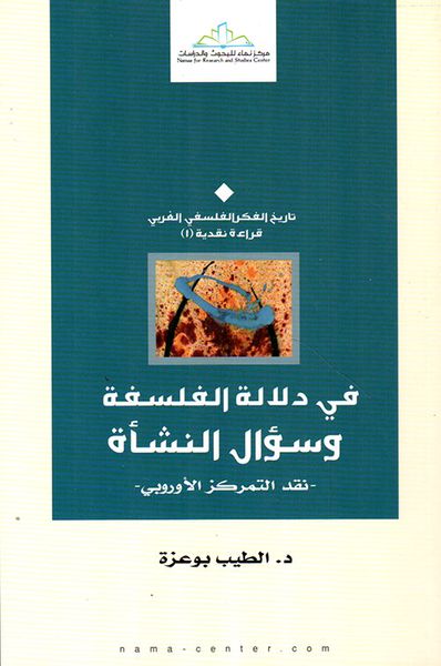 غلاف كتاب في دلالة الفلسفة وسؤال النشأة - نقد التمركز الأوروبي