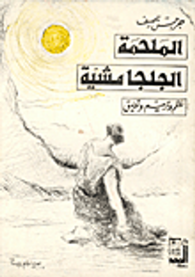 غلاف كتاب الملحمة الجلجامشية