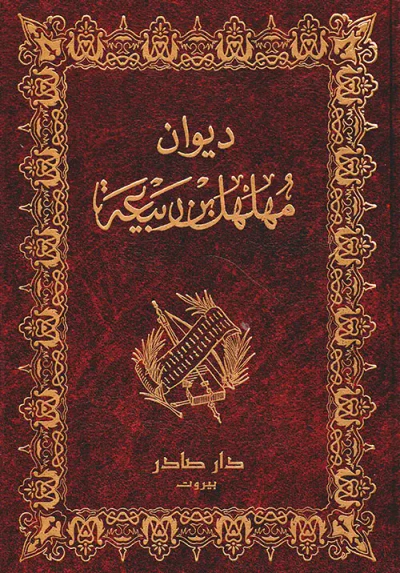 غلاف كتاب ديوان مهلهل بن ربيعة