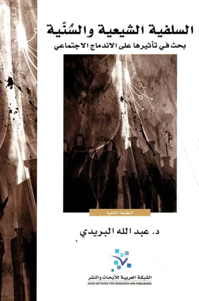 غلاف كتاب السلفية الشيعية والسنية ؛ بحث في تأثيرها على الاندماج الاجتماعي