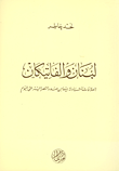 غلاف كتاب لبنان والفاتيكان، العلاقات المتبادلة بينهما من صدر النصرانية حتى اليوم