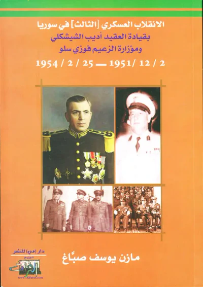 غلاف كتاب الإنقلاب العسكري [الثالث] في سوريا بقيادة العقيد أديب الشيشكلي ومؤازرة الزعيم فوزي سلو 1951/12/2 - 1954/2/25