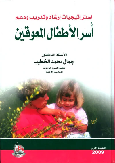 غلاف كتاب استراتيجيات ارشاد وتدريب ودعم أسر الأطفال المعوقين