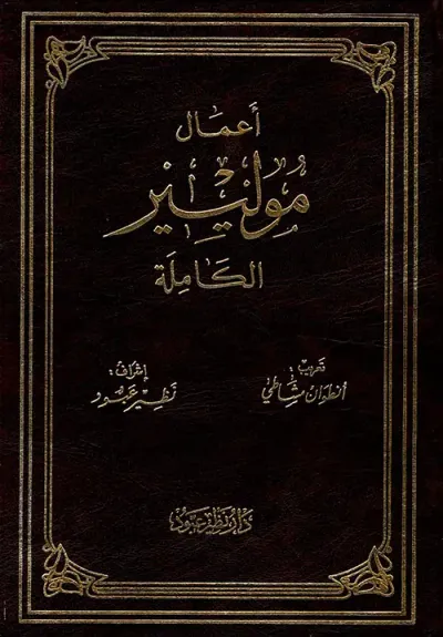 غلاف كتاب أعمال موليير الكاملة