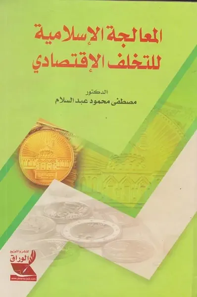 غلاف كتاب المعالجة الاسلامية للتخلف الاقتصادي
