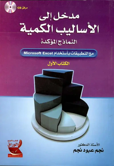 غلاف كتاب مدخل إلى الأساليب الكمية ؛ النماذج المؤكدة مع التطبيقات باستخدام Microsoft Excel (الكتاب الأول)