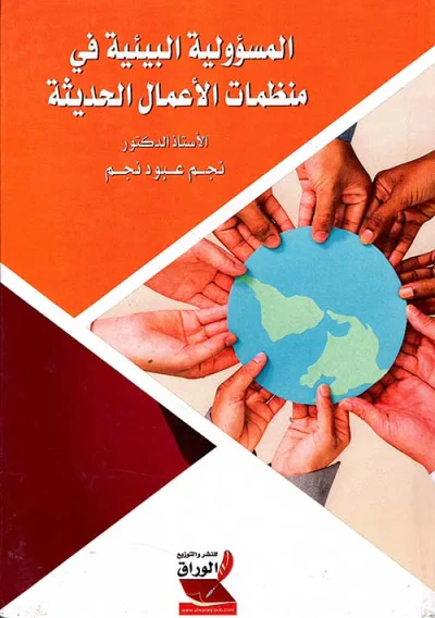 غلاف كتاب المسؤولية البيئية في منظمات الأعمال الحديثة