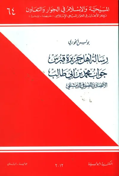 غلاف كتاب رسالة أهل جزيرة قبرس ؛ جواب محمد بن أبي طالب الأنصاري الصوفي الدمشقي