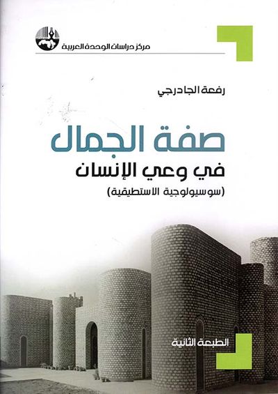 غلاف كتاب صفة الجمال في وعي الإنسان ( سوسيولوجية الاستطيقية )