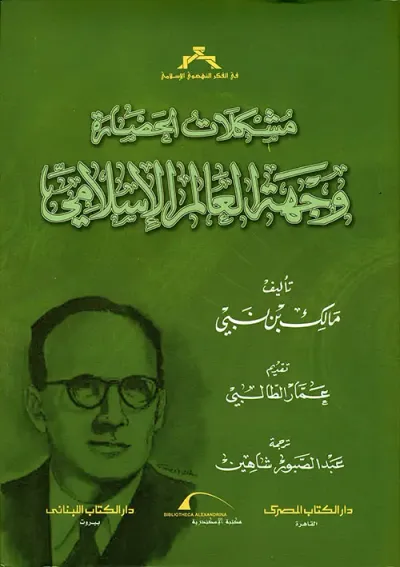 غلاف كتاب مشكلات الحضارة ؛ وجهة العالم الإسلامي