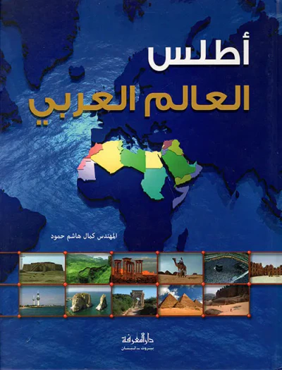 غلاف كتاب أطلس العالم العربي