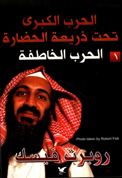 غلاف كتاب مجموعة الحرب الكبرى تحت ذريعة الحضارة