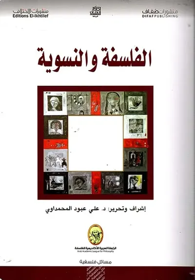 غلاف كتاب الفلسفة والنسوية