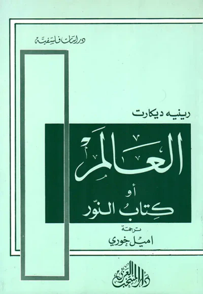 غلاف كتاب العالم أو كتاب النور