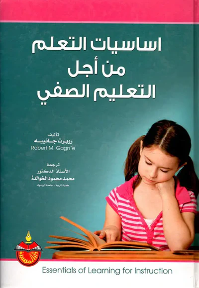 غلاف كتاب أساسيات التعلم من أجل التعليم الصفي
