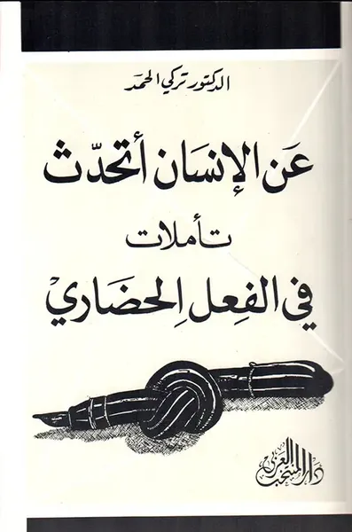 غلاف كتاب عن الإنسان أتحدث