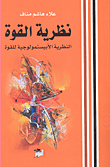 غلاف كتاب مدخل الى التحليل المنطقي والفلسفي للنظريات العلمية