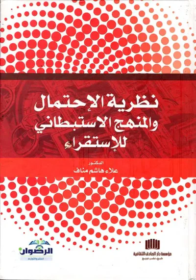 غلاف كتاب نظرية الاحتمال والمنهج الاستبطاني للاستقراء