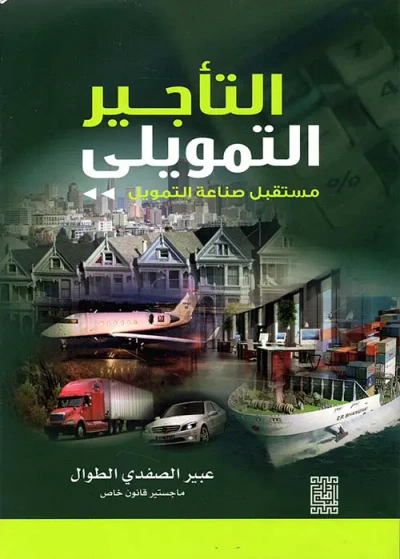 غلاف كتاب التأجير التمويلي ؛ مستقبل صناعة التمويل