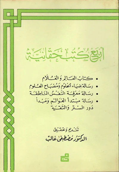 غلاف كتاب أربع كتب حقانية