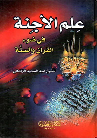 غلاف كتاب علم الأجنة في ضوء القرآن والسنة (لونان)