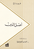 غلاف كتاب أصل الدين