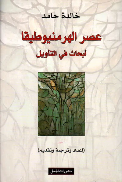 غلاف كتاب عصر الهرمنيوطيقا ؛ أبحاث في التأويل