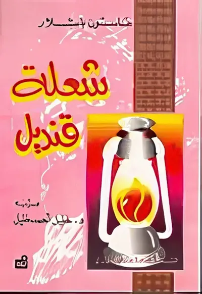 غلاف كتاب شعلة قنديل