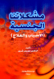 غلاف كتاب التطور المعرفي عند جان بياجيه